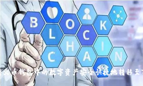 如何将火币钱包中的数字资产安全快捷地转移至TP钱包