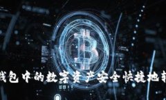 如何将火币钱包中的数字