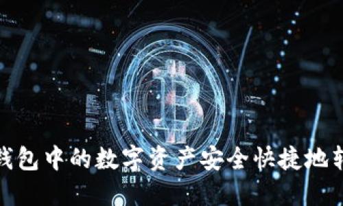 如何将火币钱包中的数字资产安全快捷地转移至TP钱包