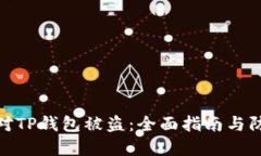 如何应对TP钱包被盗：全面