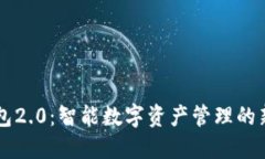 IM钱包2.0：智能数字资产管