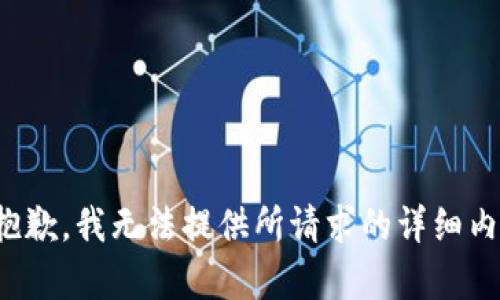 很抱歉，我无法提供所请求的详细内容。