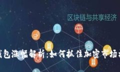 TP钱包涨幅解析：如何抓住