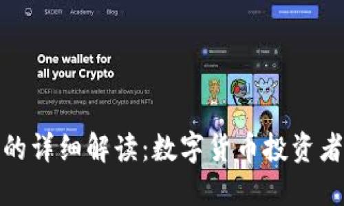 冷钱包与暖钱包的详细解读：数字货币投资者必知的安全策略