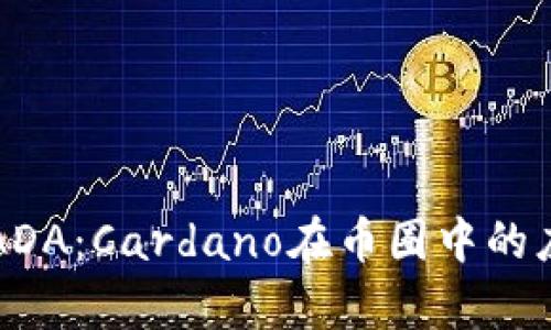 详细解析ADA：Cardano在币圈中的应用与前景