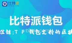 选择最佳链：T P 钱包支持