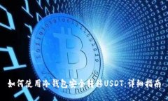 如何使用冷钱包安全转移