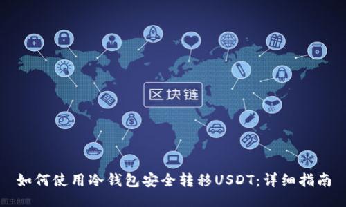 如何使用冷钱包安全转移USDT：详细指南