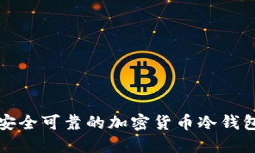 如何创建安全可靠的加密货币冷钱包视频教程