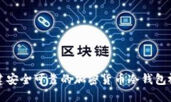 如何创建安全可靠的加密