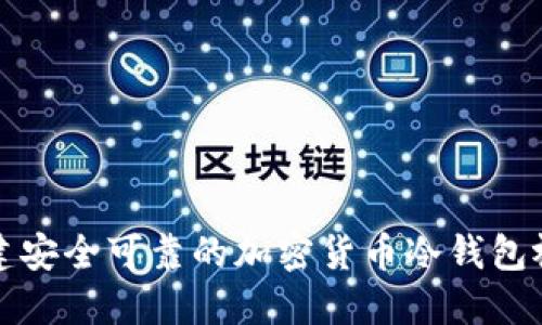 如何创建安全可靠的加密货币冷钱包视频教程