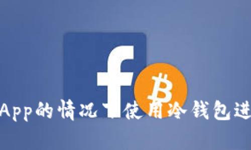如何在没有钱包App的情况下使用冷钱包进行加密货币存储