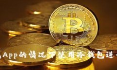 如何在没有钱包App的情况