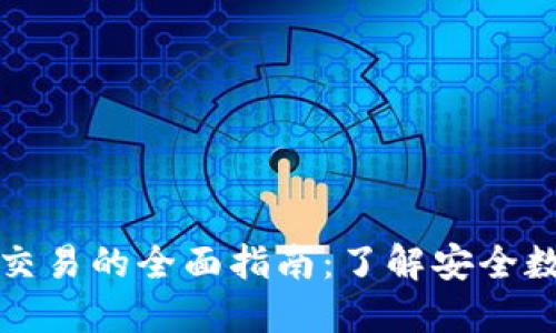 冷钱包签名交易的全面指南：了解安全数字资产管理