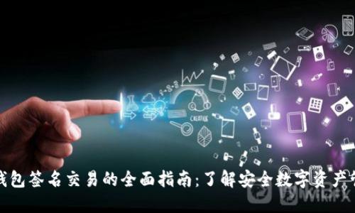 冷钱包签名交易的全面指南：了解安全数字资产管理
