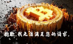 抱歉，我无法满足您的请