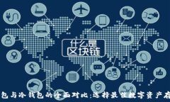   IM热钱包与冷钱包的全面