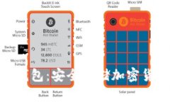 最方便的冷钱包：安全存
