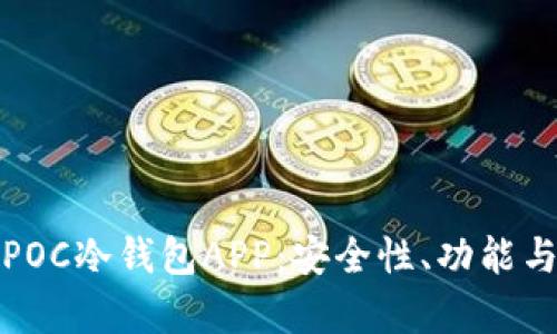 全面解析POC冷钱包APP：安全性、功能与使用评测