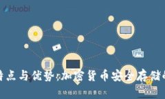冷钱包的特点与优势：加