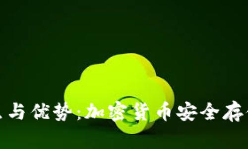 冷钱包的特点与优势：加密货币安全存储的最佳选择