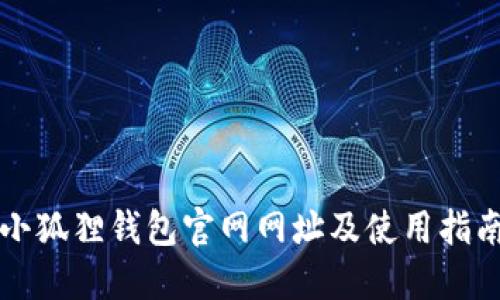 小狐狸钱包官网网址及使用指南