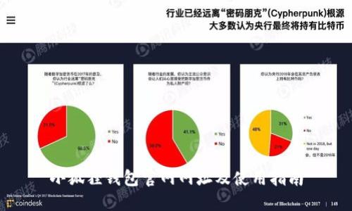 小狐狸钱包官网网址及使用指南