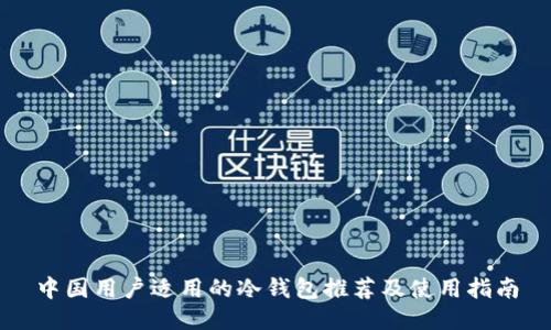 中国用户适用的冷钱包推荐及使用指南