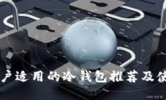 中国用户适用的冷钱包推