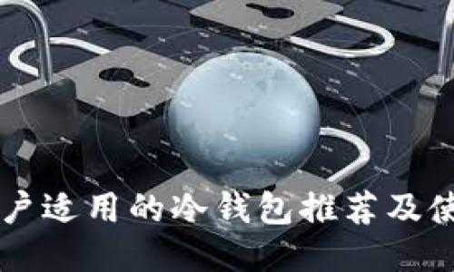 中国用户适用的冷钱包推荐及使用指南