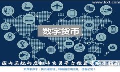 国内正规的虚拟币交易平