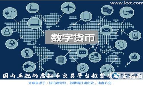国内正规的虚拟币交易平台推荐及安全指南