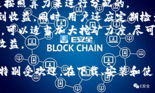 被标签()放置btcpool客户端下载及使用指南/被标签()放置  
被关键词标签(guanjianci)放置btcpool, 比特币挖矿, 挖矿软件下载, 比特币矿池/被关键词标签(guanjianci)放置  

一、BTCPool平台简介  
BTCPool是一个相对较新的比特币矿池，其设计用于支持比特币挖矿的用户，提供可靠、高效的挖矿服务。作为一个矿池，BTCPool连接多个矿工的算力，通过集中挖矿来提高挖矿的成功率，随后矿池将获得的奖励按照参与者的算力分享给每一位参与者。  
BTCPool的目标是让普通用户也能够方便地参与比特币挖矿，尤其是在如今竞争激烈的市场环境中，单靠个人的算力往往难以成功挖矿。  

二、BTCPool的主要特点  
BTCPool在市场中具有多个显著的特点，使其成为众多矿工的选择之一：  
1. **友好的用户界面**：BTCPool提供简单易用的用户界面，即使是初学者也能快速上手。通过平台，用户可以轻松地进行矿工设置、查看当前收益情况等。  
2. **低费用和透明的收费标准**：BTCPool在收费上相对友好，通常收取少量的矿池费用，这使得用户的收益不会大幅度缩水。  
3. **高效的挖矿算法**：BTCPool使用了先进的挖矿算法，可以有效提升挖矿速度，帮助矿工缩短收益回收周期。  
4. **实时数据监控**：用户可以实时查看自己的挖矿进度、算力和收益，确保对自己的挖矿状况了如指掌。  

三、如何下载BTCPool客户端  
接下来，我们将介绍如何下载BTCPool的客户端。用户可以通过以下步骤轻松完成下载并安装BTCPool客户端：  
1. **访问官方网站**：首先，用户需要访问BTCPool的官方网站。在下载之前，请确保你访问的是正确的URL，以免落入钓鱼网站的陷阱。  
2. **找到下载链接**：在官方网站上，用户通常可以在主页面显眼的位置找到“下载”按钮。点击进入下载页面。  
3. **选择适合你的客户端版本**：BTCPool可能会提供不同版本的客户端，包括Windows、Mac和Linux平台的版本。选择与你的操作系统相适应的版本。  
4. **开始下载**：点击相应的下载链接，开始下载客户端。根据你的网络速度，下载时间可能会有所不同。  
5. **安装客户端**：下载完成后，找到下载的文件，双击运行，按照程序的指示完成安装过程。通常，安装步骤会相对简单。  

四、BTCPool的使用方法  
安装完成BTCPool客户端后，用户可以通过以下步骤进行使用：  
1. **创建账户**：打开客户端后，用户需要注册并创建一个新的账户。填写个人信息，并设置安全密码。  
2. **设置挖矿设备**：在客户端内，用户需要配置自己的挖矿设备，输入设备的算力信息，确保设备正确地链接到BTCPool。  
3. **启动挖矿**：配置完成后，用户只需点击“开始挖矿”的按钮，客户端将自动开始工作，连接到矿池进行挖矿。  
4. **监测收益**：在挖矿过程中，用户可以实时查看挖矿进度和收益情况，确保自己始终了解挖矿状态。

五、常见问题解答

问题1: 使用BTCPool挖矿的收益如何？  
使用BTCPool进行比特币挖矿的收益受到多种因素的影响，包括市场的竞争程度、挖矿设备的算力、矿池的费用等。一般来说，收益的计算涉及到挖矿难度和公共矿池所获得的奖励。  
首先，市场竞争会直接影响比特币的挖矿难度。当越来越多的矿工加入挖矿行列时，系统会自动提高挖矿难度，以确保比特币的供应量稳步推进。这样一来，如果你的设备算力不强，那么奖励可能会较低。  
其次，BTCPool在收取费用方面是相对透明的，每个矿工在挖矿之前都应了解相关的费用，比如矿池佣金等。低佣金将直接提高你的净收益。  
最后，用户的收益周期会受到个人设备算力的影响，算力越强、稳定，收益则越高。同时，参与者应保持设备的连续稳定运行，以尽可能多地获取奖励。通过更换高效能的矿机来提高算力，可以间接提升收益。  

问题2: BTCPool的安全性如何？  
安全是涉及到比特币矿池时，用户最为关心的问题之一。BTCPool在安全性上的保证分为几个方面。  
首先，BTCPool官方网站提供HTTPS加密连接，意味着用户数据在传输过程中得到了加密保护，降低了被窃取的风险。  
其次，BTCPool采用了多重身份验证机制，确保只有经过认证的用户能够登录到自己的账户中。这样的措施可以有效防止潜在的账户盗用。  
同时，BTCPool定期进行安全审核和漏洞扫描，以确保其系统的安全性。用户在使用过程中，如发现任何异常情况，BTCPool支持及时反馈和解决。  
最后，用户也应该提高自我保护意识，避免使用相同密码在多个网站上，定期更改密码，并开启两步验证等安全措施，以增强账户的安全性。  

问题3: BTCPool适合新手吗？  
BTCPool对于新手用户而言相对友好，其简单直观的用户界面和操作说明降低了比特币挖矿的门槛。新手用户可以通过BTCPool快速上手操作，不需要过多的技术背景。  
BTCPool在其应用程序中提供了详细的操作指导，用户可以在使用过程中查看，帮助新手解决常见问题。此外，BTCPool社区还为新手提供了交流平台，用户可以与其他矿工进行互动，分享经验与技巧。  
尽管BTCPool友好，但新手用户也应当花一些时间进行基础知识的学习，了解比特币的市场动态、矿池运作机制，以及挖矿行业的基本常识。通过学习，用户能更好地理解自己的挖矿行为，提高收益的可能性。  

问题4: 如何提高在BTCPool的挖矿收益？  
提高在BTCPool的挖矿收益，用户可以从多个方面进行努力。  
首先，最直接的办法是提升设备的算力。使用更强大的矿机能够显著提高挖矿效率和最终收益，因为挖矿的奖励是按照算力来进行分配的。  
其次，用户应当加入一个稳定的网络，保证挖矿设备的持续运行，同时避免因网络问题导致的挖矿中断，从而影响到收益。同时，用户还应定期检查设备的运行状态，确保其正常工作。  
再者，关注市场的比特币价格动态，非常重要。在币价高涨的时期，发行的比特币价值增加，因此当市场行情较好时，可以适当加大挖矿力度，尽可能多地储存比特币。  
最后，用户应保持与社区及其他矿工的互动，获取最新的信息与建议，让自己能够及时调整挖矿操作，以提高整体收益。  

总结来说，BTCPool是一个适合比特币挖矿的矿池，对于新手用户而言，其简单易用的界面和透明的费用结构使其特别受欢迎。在下载、安装和使用BTCPool的过程中，用户只需遵循简单的步骤，同时保持关注市场动态和提升算力，就能够实现更好的挖矿收益。