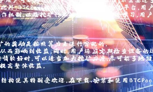 被标签()放置btcpool客户端下载及使用指南/被标签()放置  
被关键词标签(guanjianci)放置btcpool, 比特币挖矿, 挖矿软件下载, 比特币矿池/被关键词标签(guanjianci)放置  

一、BTCPool平台简介  
BTCPool是一个相对较新的比特币矿池，其设计用于支持比特币挖矿的用户，提供可靠、高效的挖矿服务。作为一个矿池，BTCPool连接多个矿工的算力，通过集中挖矿来提高挖矿的成功率，随后矿池将获得的奖励按照参与者的算力分享给每一位参与者。  
BTCPool的目标是让普通用户也能够方便地参与比特币挖矿，尤其是在如今竞争激烈的市场环境中，单靠个人的算力往往难以成功挖矿。  

二、BTCPool的主要特点  
BTCPool在市场中具有多个显著的特点，使其成为众多矿工的选择之一：  
1. **友好的用户界面**：BTCPool提供简单易用的用户界面，即使是初学者也能快速上手。通过平台，用户可以轻松地进行矿工设置、查看当前收益情况等。  
2. **低费用和透明的收费标准**：BTCPool在收费上相对友好，通常收取少量的矿池费用，这使得用户的收益不会大幅度缩水。  
3. **高效的挖矿算法**：BTCPool使用了先进的挖矿算法，可以有效提升挖矿速度，帮助矿工缩短收益回收周期。  
4. **实时数据监控**：用户可以实时查看自己的挖矿进度、算力和收益，确保对自己的挖矿状况了如指掌。  

三、如何下载BTCPool客户端  
接下来，我们将介绍如何下载BTCPool的客户端。用户可以通过以下步骤轻松完成下载并安装BTCPool客户端：  
1. **访问官方网站**：首先，用户需要访问BTCPool的官方网站。在下载之前，请确保你访问的是正确的URL，以免落入钓鱼网站的陷阱。  
2. **找到下载链接**：在官方网站上，用户通常可以在主页面显眼的位置找到“下载”按钮。点击进入下载页面。  
3. **选择适合你的客户端版本**：BTCPool可能会提供不同版本的客户端，包括Windows、Mac和Linux平台的版本。选择与你的操作系统相适应的版本。  
4. **开始下载**：点击相应的下载链接，开始下载客户端。根据你的网络速度，下载时间可能会有所不同。  
5. **安装客户端**：下载完成后，找到下载的文件，双击运行，按照程序的指示完成安装过程。通常，安装步骤会相对简单。  

四、BTCPool的使用方法  
安装完成BTCPool客户端后，用户可以通过以下步骤进行使用：  
1. **创建账户**：打开客户端后，用户需要注册并创建一个新的账户。填写个人信息，并设置安全密码。  
2. **设置挖矿设备**：在客户端内，用户需要配置自己的挖矿设备，输入设备的算力信息，确保设备正确地链接到BTCPool。  
3. **启动挖矿**：配置完成后，用户只需点击“开始挖矿”的按钮，客户端将自动开始工作，连接到矿池进行挖矿。  
4. **监测收益**：在挖矿过程中，用户可以实时查看挖矿进度和收益情况，确保自己始终了解挖矿状态。

五、常见问题解答

问题1: 使用BTCPool挖矿的收益如何？  
使用BTCPool进行比特币挖矿的收益受到多种因素的影响，包括市场的竞争程度、挖矿设备的算力、矿池的费用等。一般来说，收益的计算涉及到挖矿难度和公共矿池所获得的奖励。  
首先，市场竞争会直接影响比特币的挖矿难度。当越来越多的矿工加入挖矿行列时，系统会自动提高挖矿难度，以确保比特币的供应量稳步推进。这样一来，如果你的设备算力不强，那么奖励可能会较低。  
其次，BTCPool在收取费用方面是相对透明的，每个矿工在挖矿之前都应了解相关的费用，比如矿池佣金等。低佣金将直接提高你的净收益。  
最后，用户的收益周期会受到个人设备算力的影响，算力越强、稳定，收益则越高。同时，参与者应保持设备的连续稳定运行，以尽可能多地获取奖励。通过更换高效能的矿机来提高算力，可以间接提升收益。  

问题2: BTCPool的安全性如何？  
安全是涉及到比特币矿池时，用户最为关心的问题之一。BTCPool在安全性上的保证分为几个方面。  
首先，BTCPool官方网站提供HTTPS加密连接，意味着用户数据在传输过程中得到了加密保护，降低了被窃取的风险。  
其次，BTCPool采用了多重身份验证机制，确保只有经过认证的用户能够登录到自己的账户中。这样的措施可以有效防止潜在的账户盗用。  
同时，BTCPool定期进行安全审核和漏洞扫描，以确保其系统的安全性。用户在使用过程中，如发现任何异常情况，BTCPool支持及时反馈和解决。  
最后，用户也应该提高自我保护意识，避免使用相同密码在多个网站上，定期更改密码，并开启两步验证等安全措施，以增强账户的安全性。  

问题3: BTCPool适合新手吗？  
BTCPool对于新手用户而言相对友好，其简单直观的用户界面和操作说明降低了比特币挖矿的门槛。新手用户可以通过BTCPool快速上手操作，不需要过多的技术背景。  
BTCPool在其应用程序中提供了详细的操作指导，用户可以在使用过程中查看，帮助新手解决常见问题。此外，BTCPool社区还为新手提供了交流平台，用户可以与其他矿工进行互动，分享经验与技巧。  
尽管BTCPool友好，但新手用户也应当花一些时间进行基础知识的学习，了解比特币的市场动态、矿池运作机制，以及挖矿行业的基本常识。通过学习，用户能更好地理解自己的挖矿行为，提高收益的可能性。  

问题4: 如何提高在BTCPool的挖矿收益？  
提高在BTCPool的挖矿收益，用户可以从多个方面进行努力。  
首先，最直接的办法是提升设备的算力。使用更强大的矿机能够显著提高挖矿效率和最终收益，因为挖矿的奖励是按照算力来进行分配的。  
其次，用户应当加入一个稳定的网络，保证挖矿设备的持续运行，同时避免因网络问题导致的挖矿中断，从而影响到收益。同时，用户还应定期检查设备的运行状态，确保其正常工作。  
再者，关注市场的比特币价格动态，非常重要。在币价高涨的时期，发行的比特币价值增加，因此当市场行情较好时，可以适当加大挖矿力度，尽可能多地储存比特币。  
最后，用户应保持与社区及其他矿工的互动，获取最新的信息与建议，让自己能够及时调整挖矿操作，以提高整体收益。  

总结来说，BTCPool是一个适合比特币挖矿的矿池，对于新手用户而言，其简单易用的界面和透明的费用结构使其特别受欢迎。在下载、安装和使用BTCPool的过程中，用户只需遵循简单的步骤，同时保持关注市场动态和提升算力，就能够实现更好的挖矿收益。