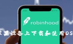  如何在苹果设备上下载和