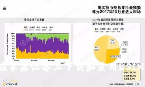  如何在苹果设备上下载和使用DSIM冷钱包