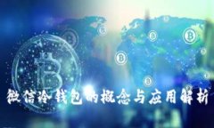 微信冷钱包的概念与应用