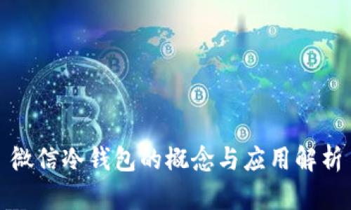 微信冷钱包的概念与应用解析