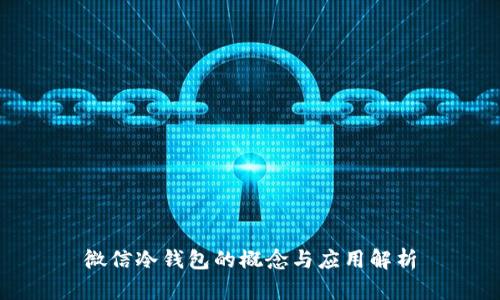 微信冷钱包的概念与应用解析