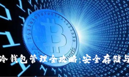 数字货币冷钱包管理全攻略：安全存储与高效运营