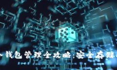 数字货币冷钱包管理全攻