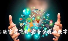 USDT钱包中文版官方下载：