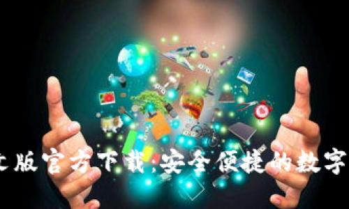 USDT钱包中文版官方下载：安全便捷的数字货币管理工具