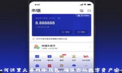 如何设置火币网冷钱包，