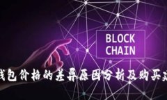 冷钱包价格的差异原因分