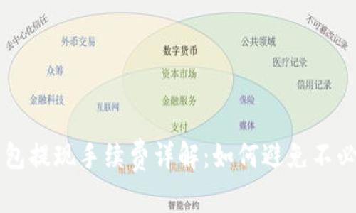 虚拟币钱包提现手续费详解：如何避免不必要的费用