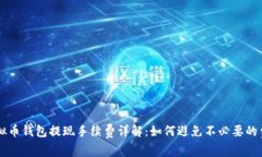 虚拟币钱包提现手续费详