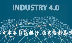 2023年日本冷钱包排行：顶