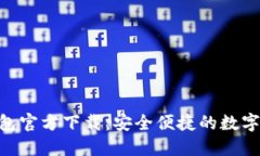  USDT苹果钱包官方下载：安