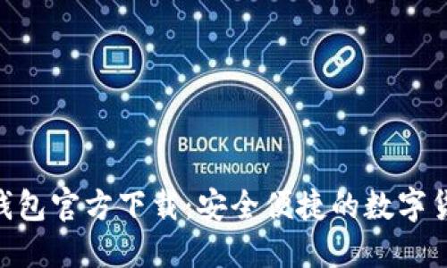  USDT苹果钱包官方下载：安全便捷的数字货币管理工具